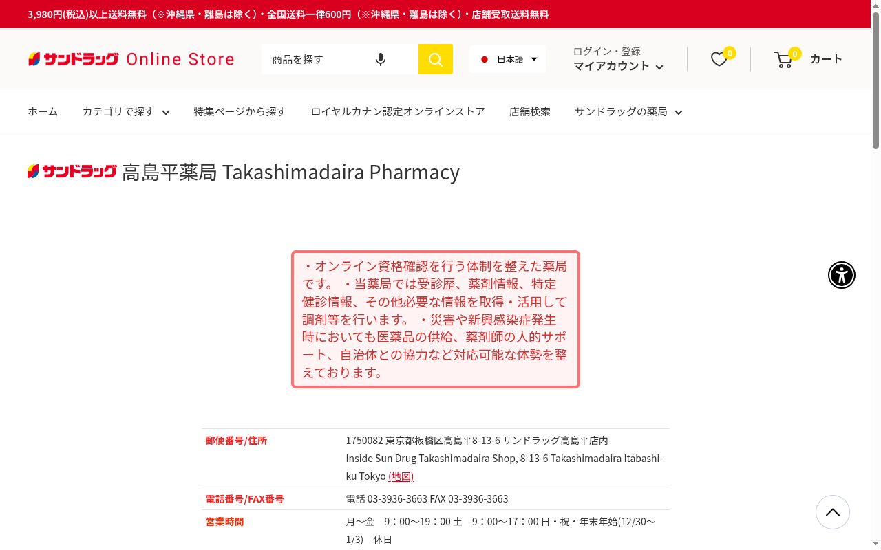 サンドラッグ高島平薬局の公式サイトのスクリーンショット