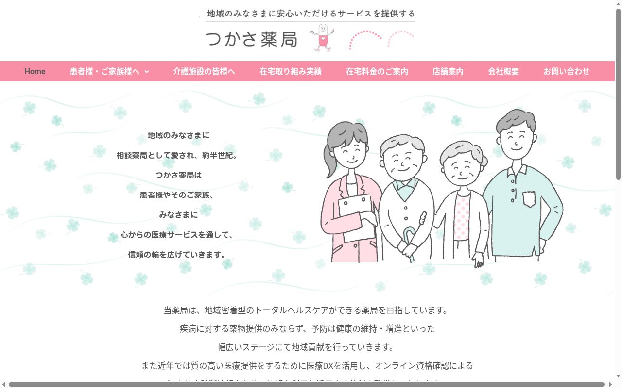 つかさ薬局　中山店の公式サイトのスクリーンショット