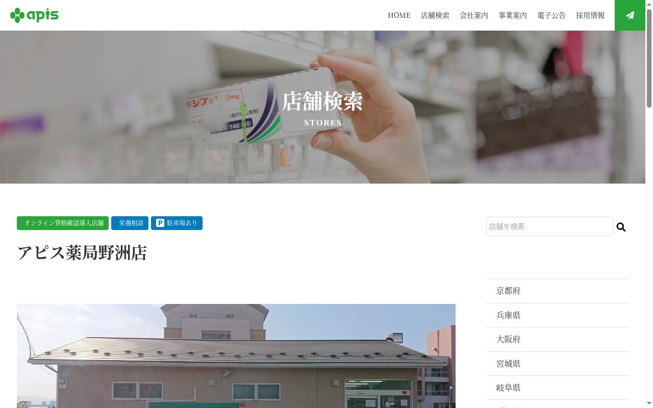 アピス薬局野洲店の公式サイトのスクリーンショット