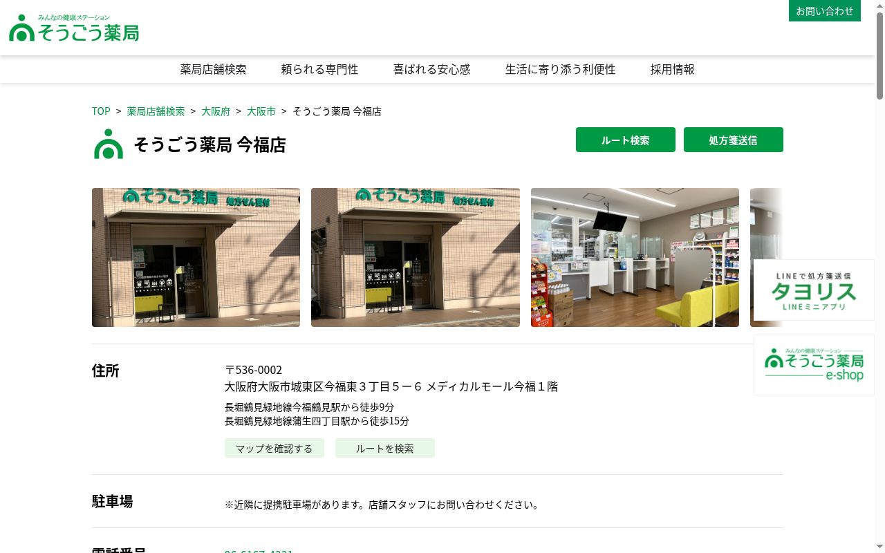 そうごう 薬局 今福店の公式サイトのスクリーンショット