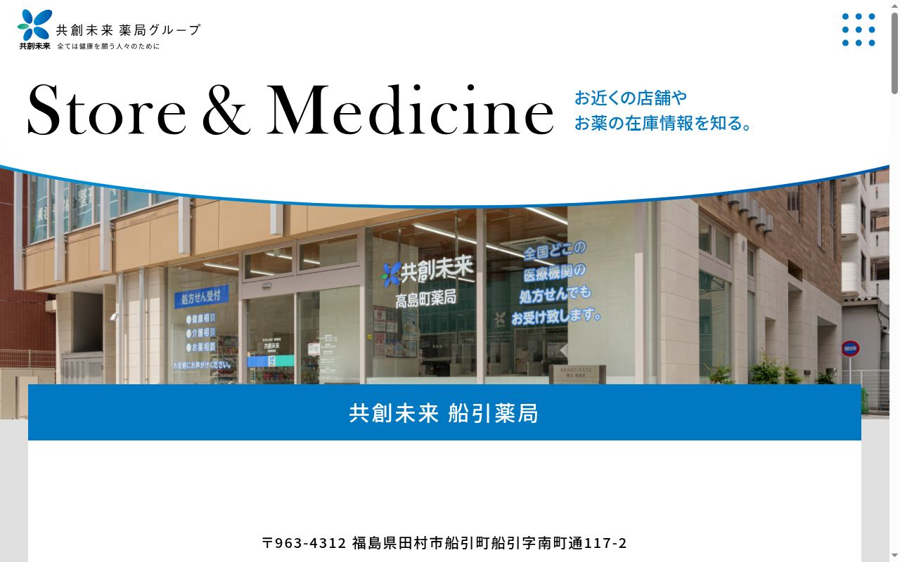共創未来 船引薬局の公式サイトのスクリーンショット