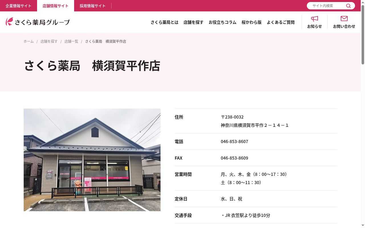 さくら薬局横須賀平作店の公式サイトのスクリーンショット