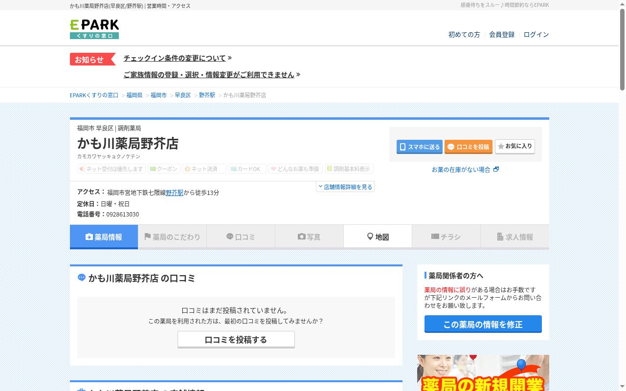 かも川薬局野芥店の公式サイトのスクリーンショット