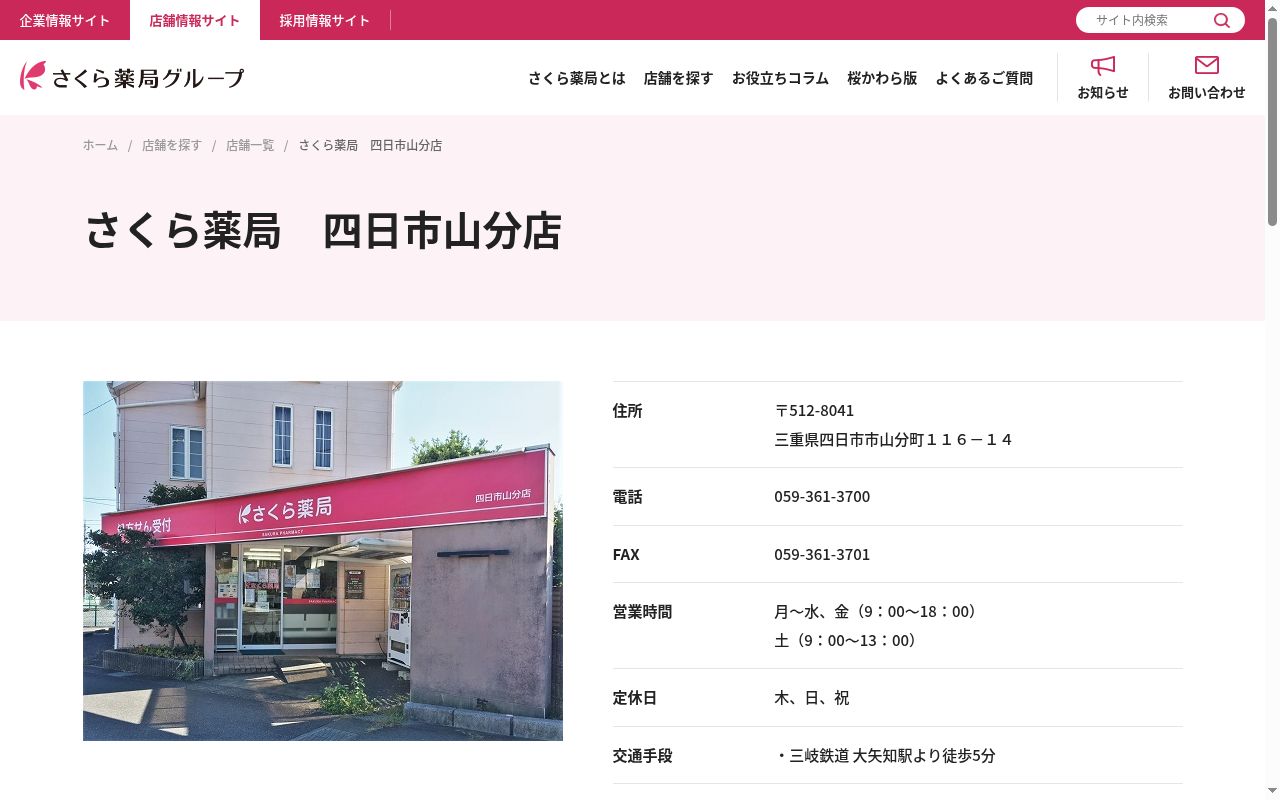 さくら薬局 四日市山分店の公式サイトのスクリーンショット