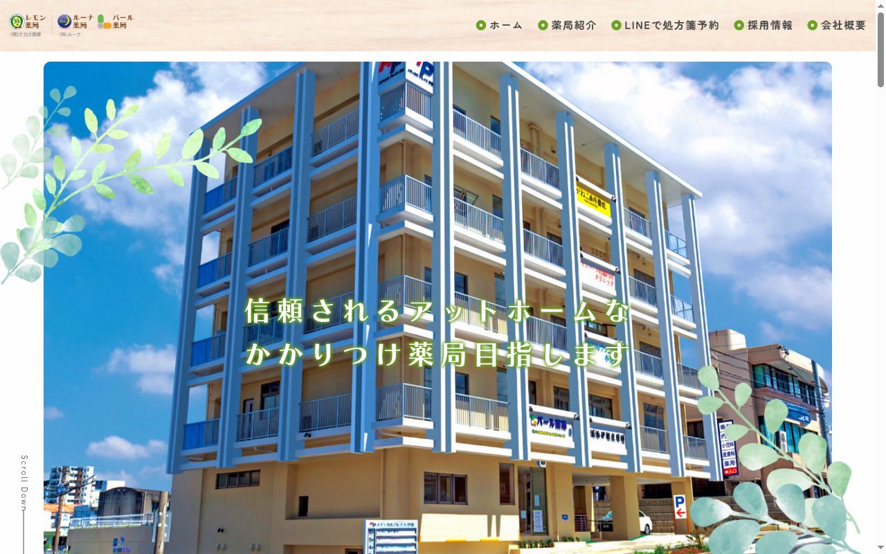 レモン薬局美里店の公式サイトのスクリーンショット