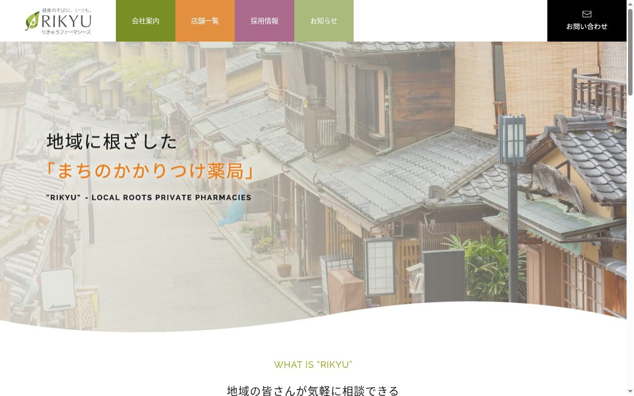 りきゅう薬局がまごおり店の公式サイトのスクリーンショット