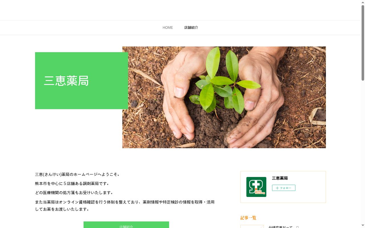 三恵薬局 田迎店の公式サイトのスクリーンショット