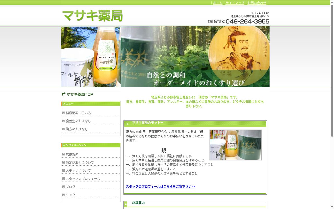 マサキ薬局の公式サイトのスクリーンショット