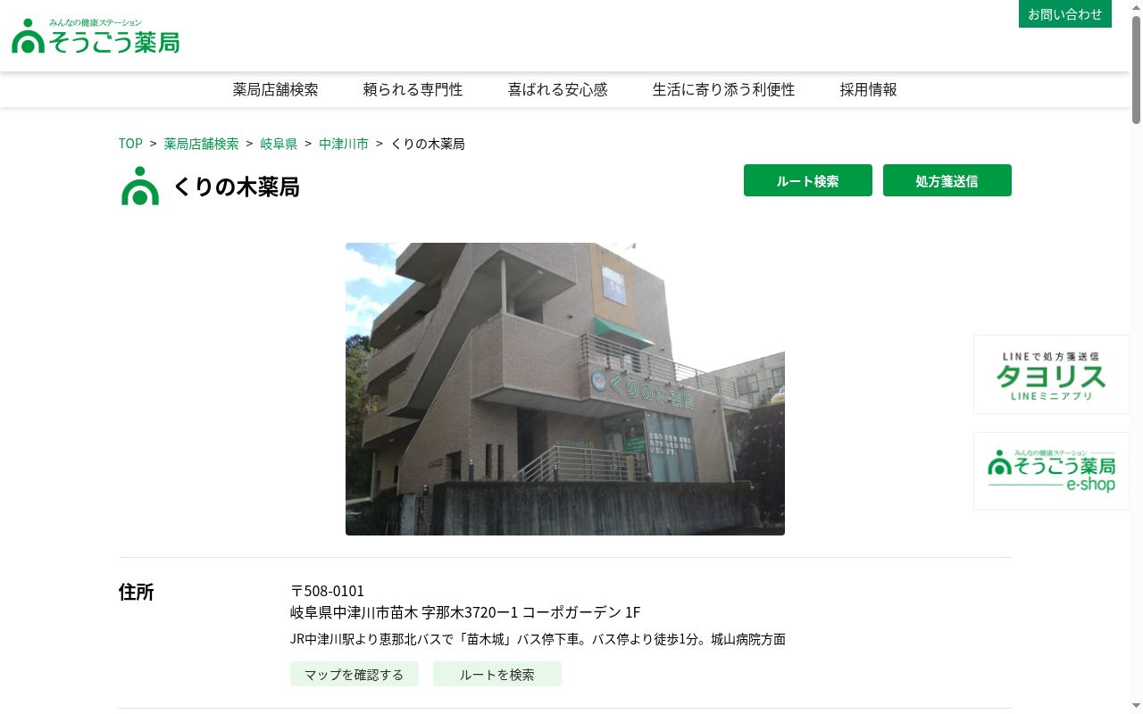 くりの木薬局の公式サイトのスクリーンショット