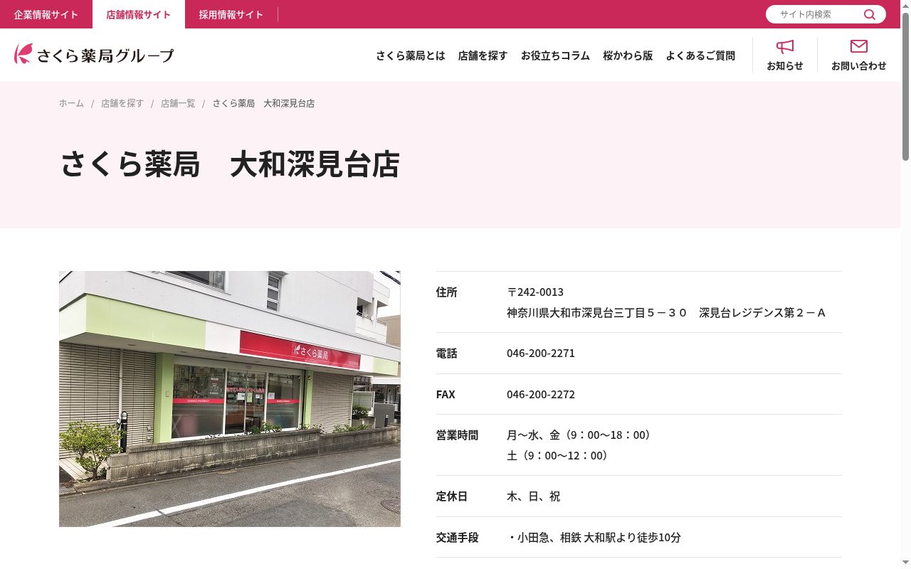 さくら薬局　大和深見台店の公式サイトのスクリーンショット