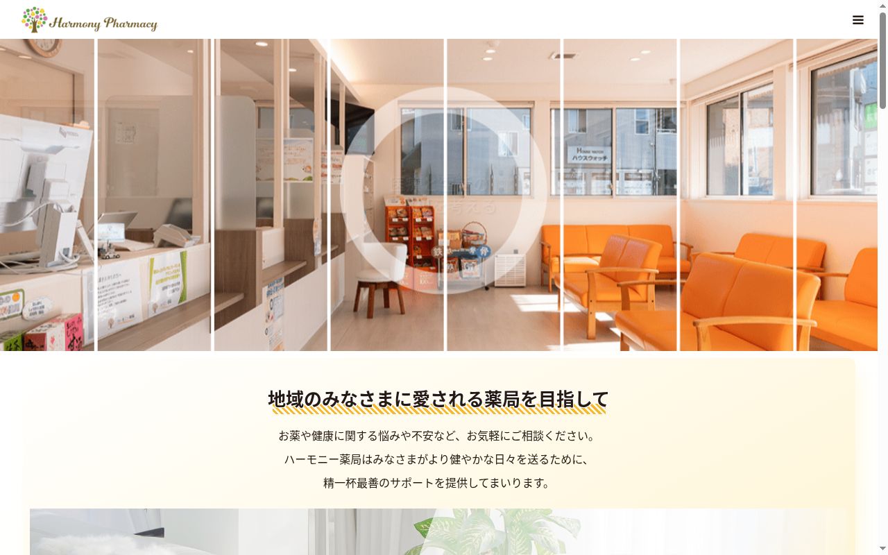 ハーモニー薬局の公式サイトのスクリーンショット