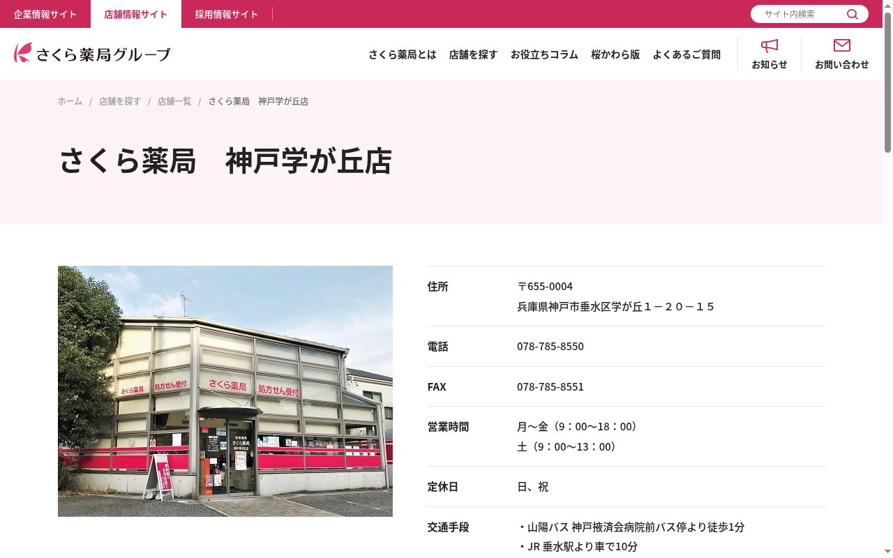 さくら薬局 神戸学が丘店の公式サイトのスクリーンショット