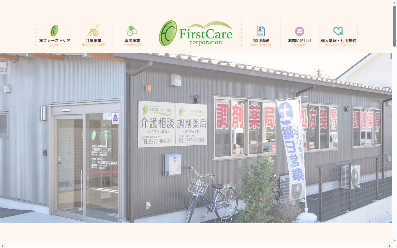 ファースト調剤薬局　桐生店の公式サイトのスクリーンショット