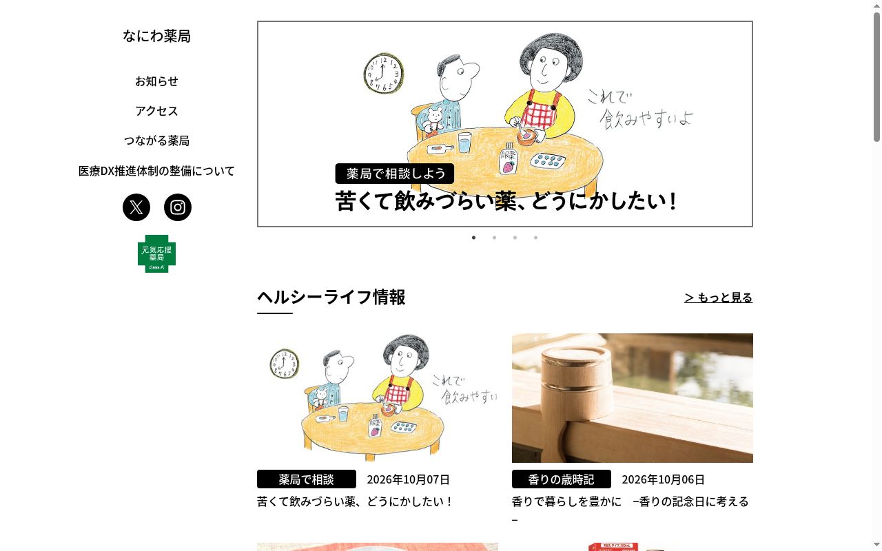 なにわ薬局の公式サイトのスクリーンショット