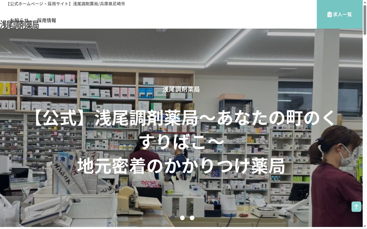 浅尾調剤薬局の公式サイトのスクリーンショット