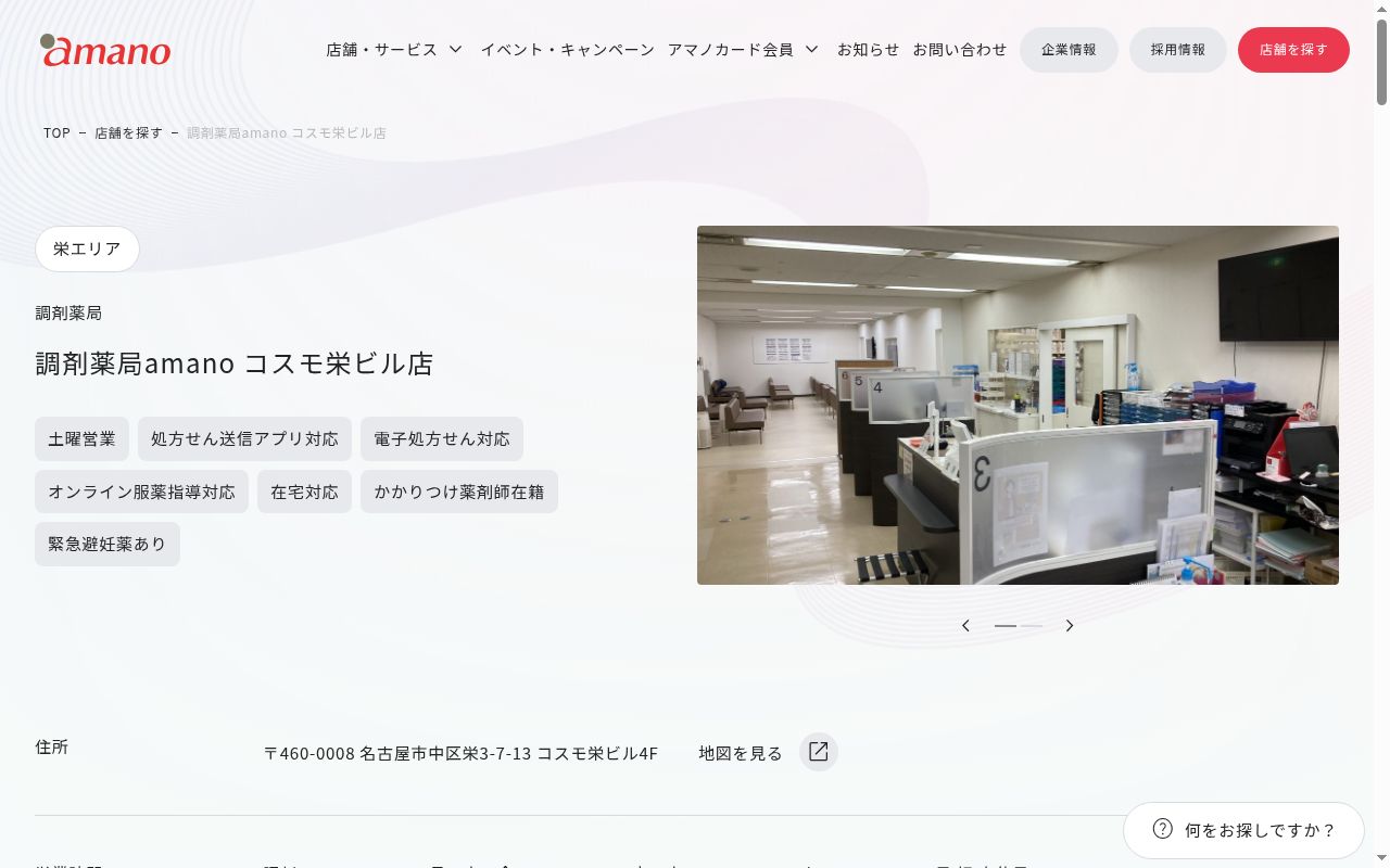 調剤薬局ａｍａｎｏ　コスモ栄ビル店の公式サイトのスクリーンショット
