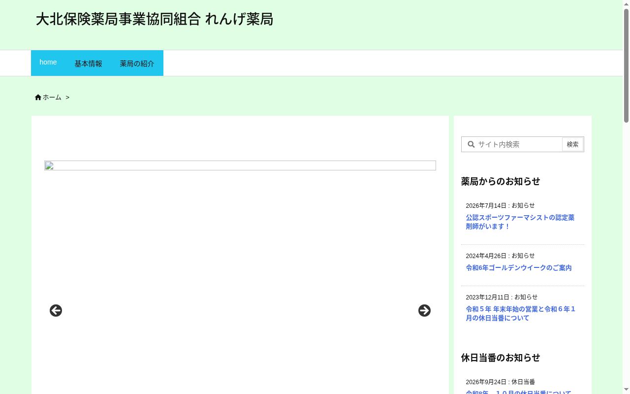 れんげ薬局の公式サイトのスクリーンショット