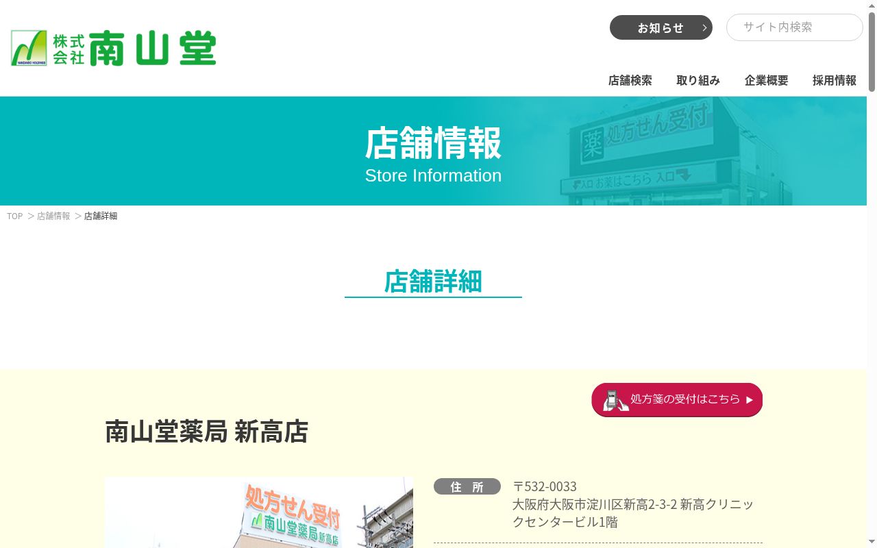 南山堂薬局　新高店の公式サイトのスクリーンショット