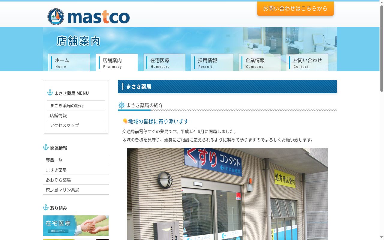 まさき薬局の公式サイトのスクリーンショット