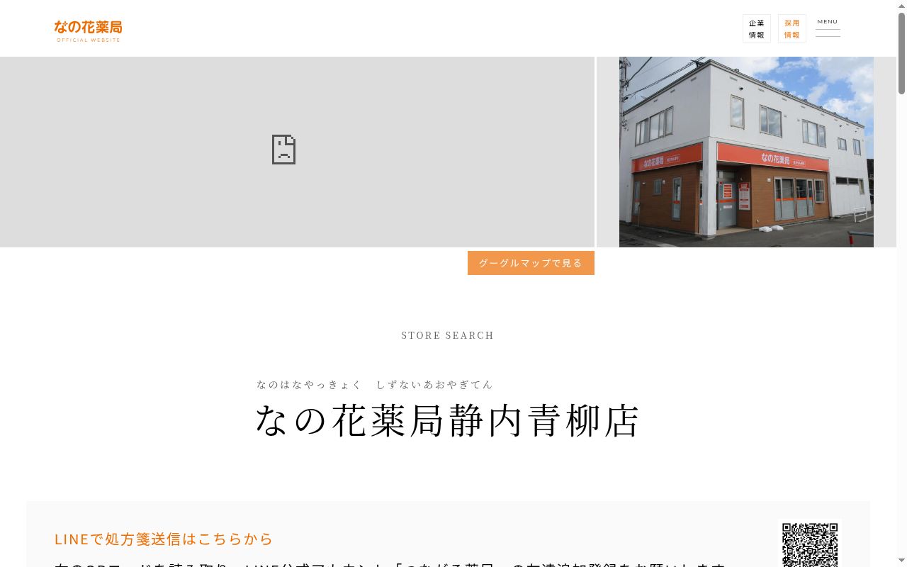 なの花薬局静内青柳店の公式サイトのスクリーンショット
