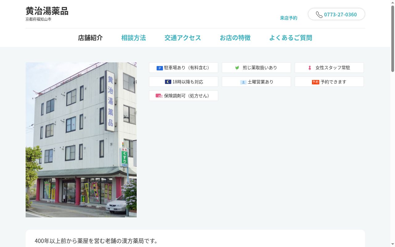 黄治湯薬品の公式サイトのスクリーンショット