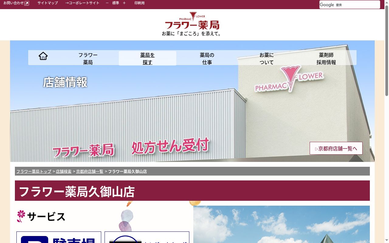 フラワー薬局久御山店の公式サイトのスクリーンショット