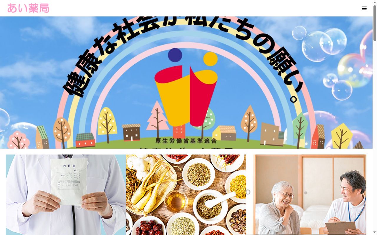 あい薬局の公式サイトのスクリーンショット