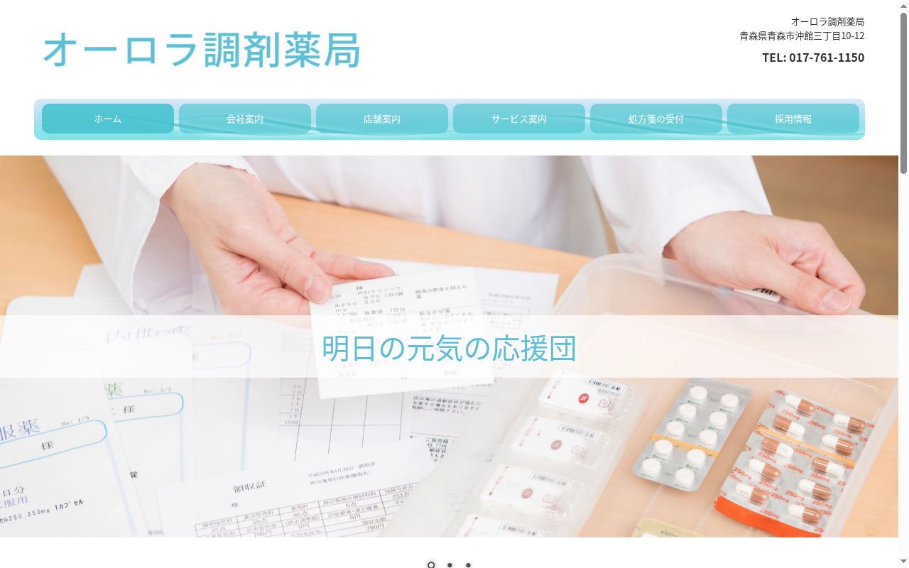 オーロラ薬局の公式サイトのスクリーンショット