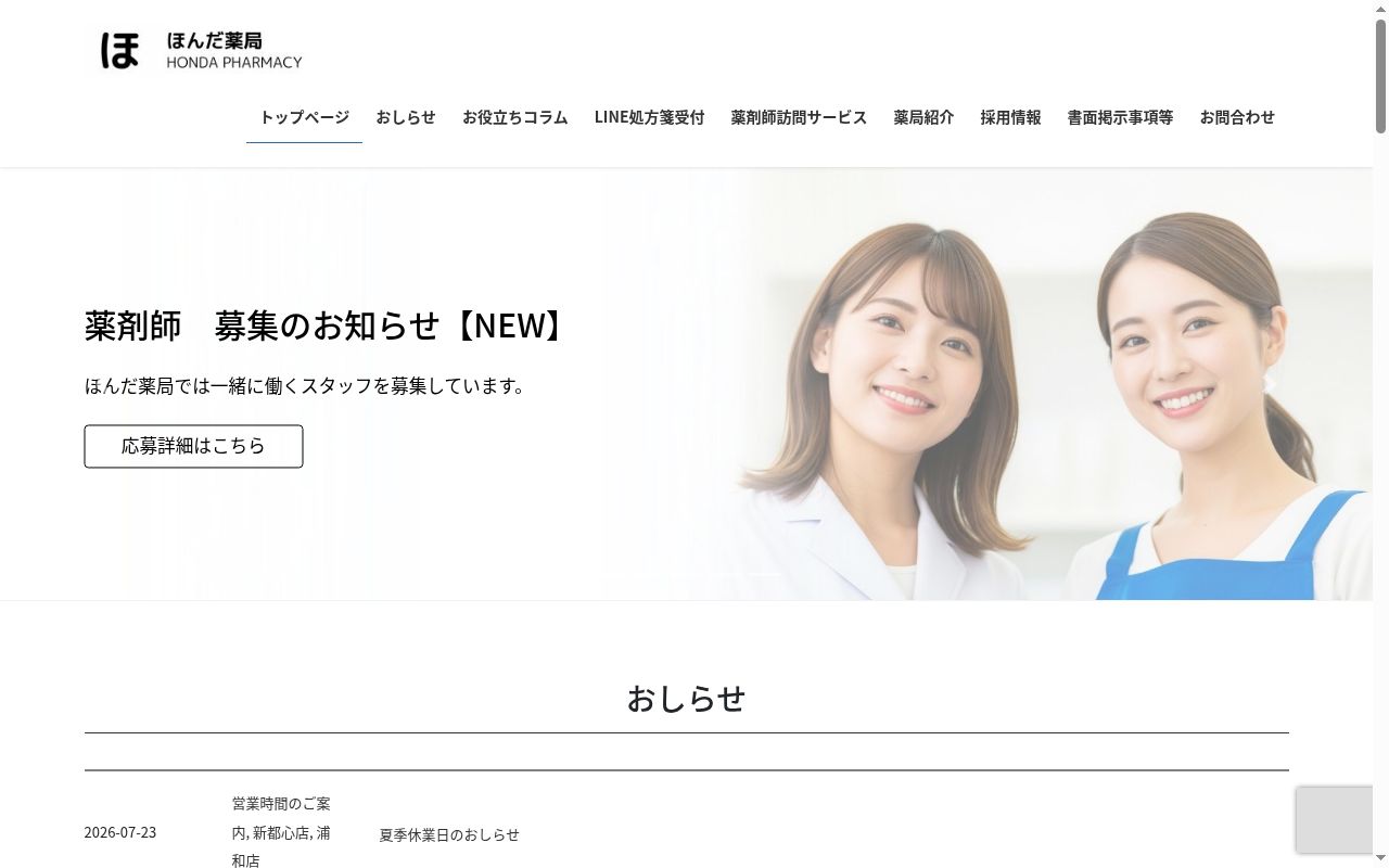 ほんだ薬局新都心店の公式サイトのスクリーンショット