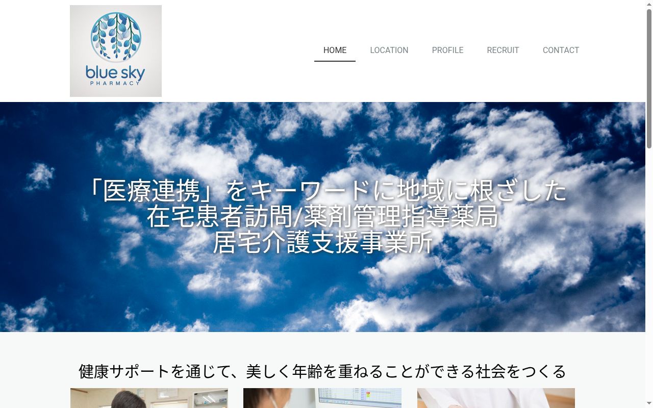あおぞら薬局 東小岩店の公式サイトのスクリーンショット