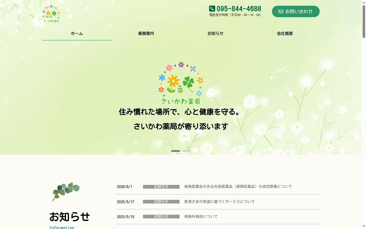 有限会社さいかわ薬局の公式サイトのスクリーンショット