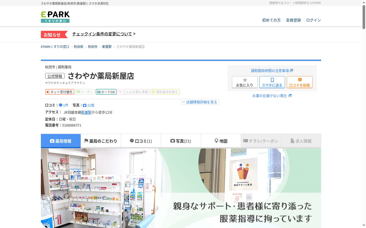 さわやか薬局　新屋店の公式サイトのスクリーンショット