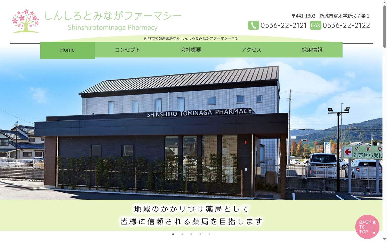 しんしろとみながファーマシーの公式サイトのスクリーンショット