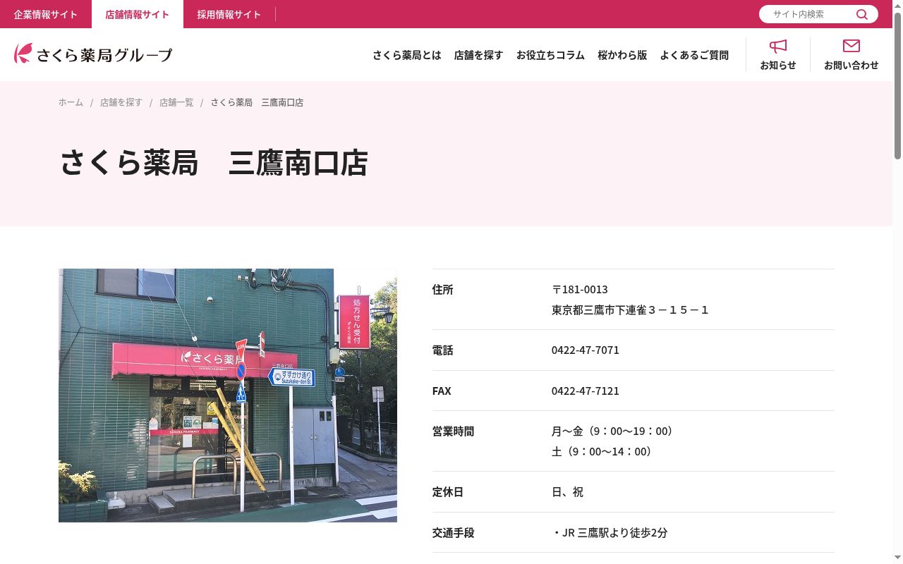さくら薬局 三鷹南口店の公式サイトのスクリーンショット