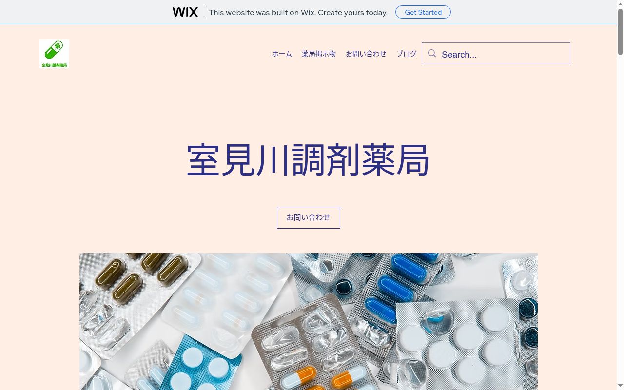 室見川調剤薬局の公式サイトのスクリーンショット