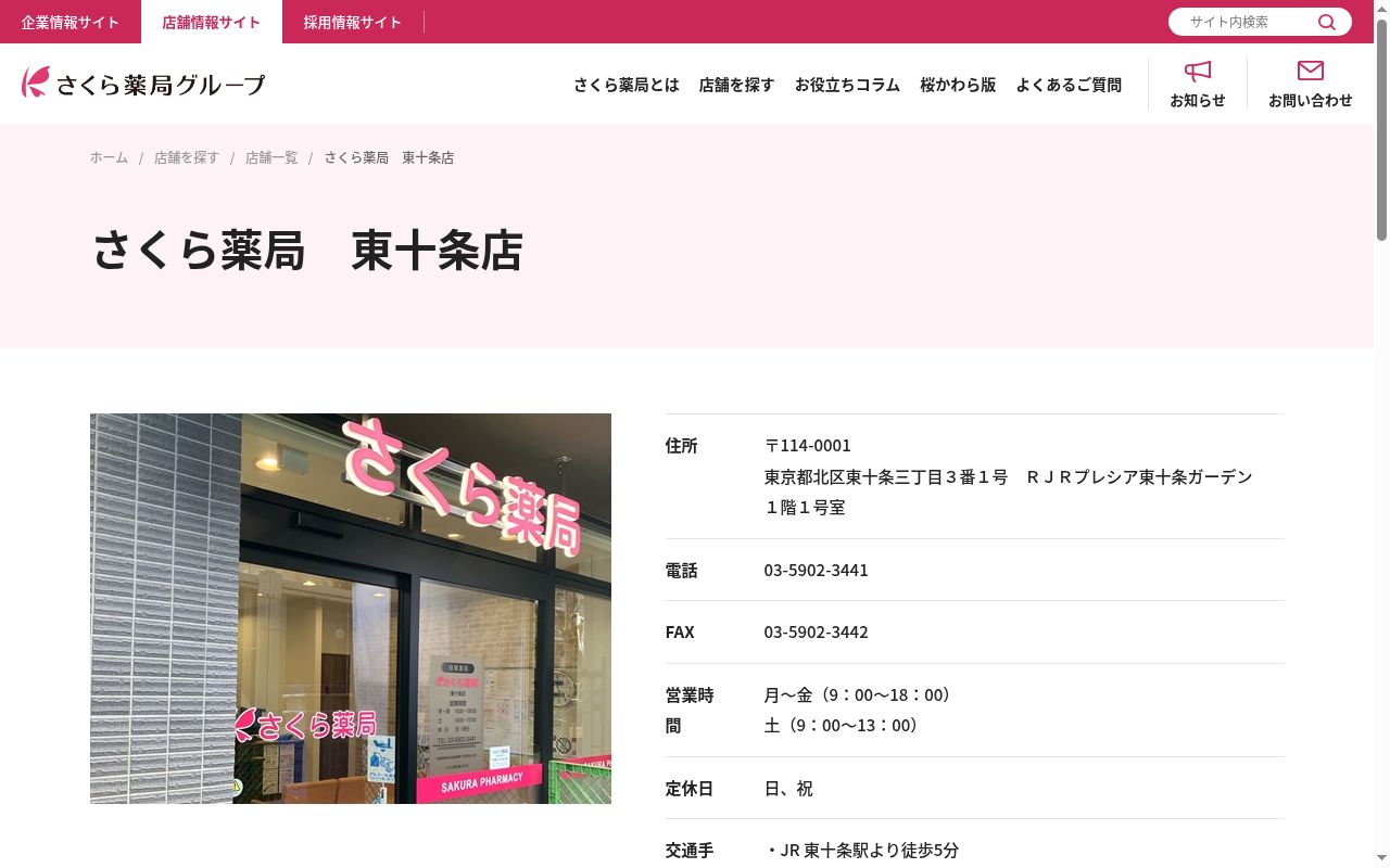 さくら薬局　東十条店の公式サイトのスクリーンショット
