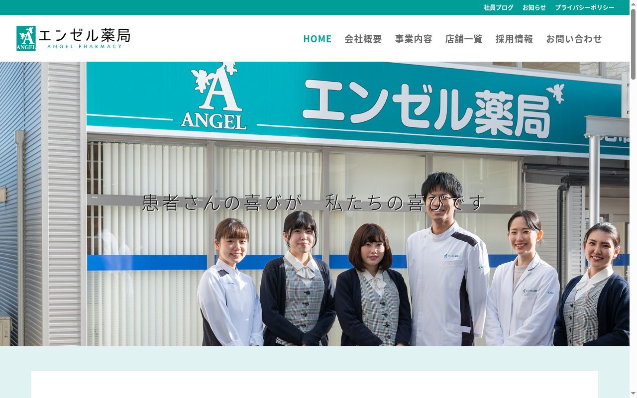 エンゼル薬局 名東店の公式サイトのスクリーンショット