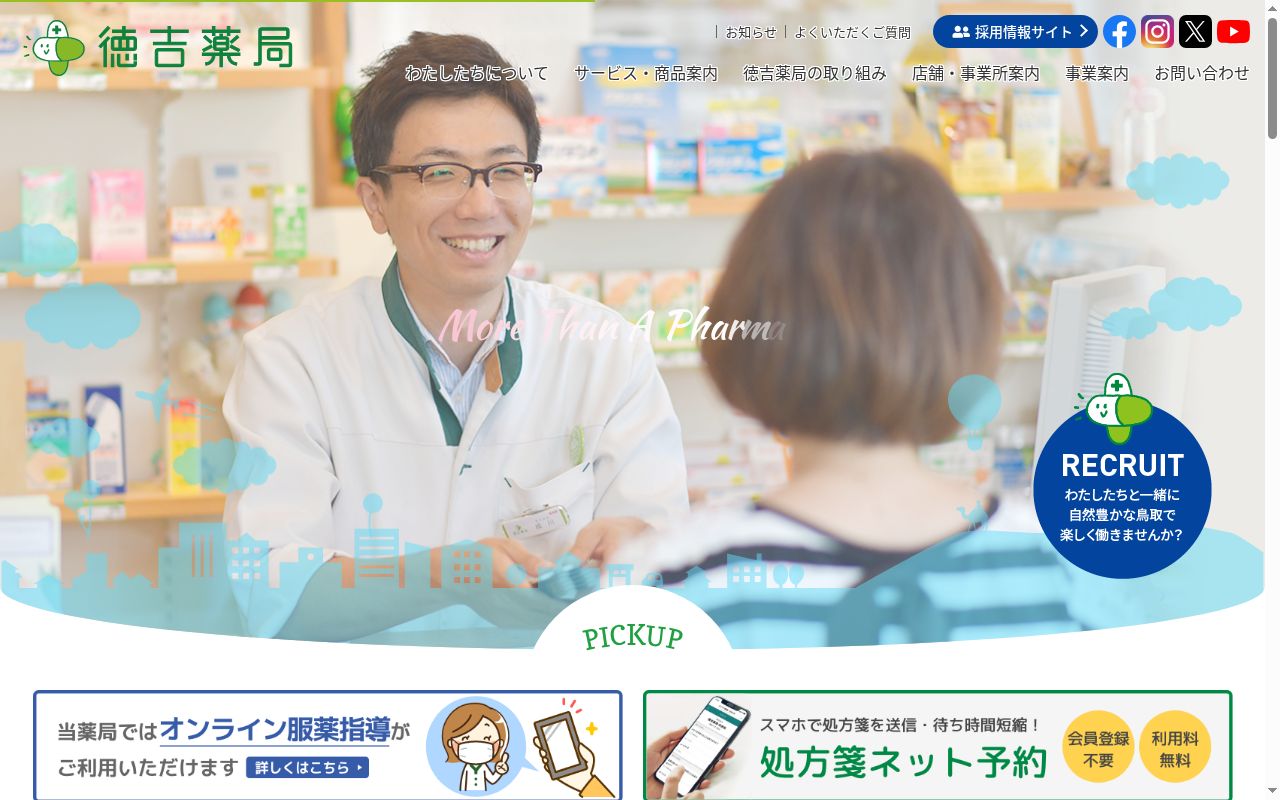 徳吉薬局でんえんちょうの公式サイトのスクリーンショット