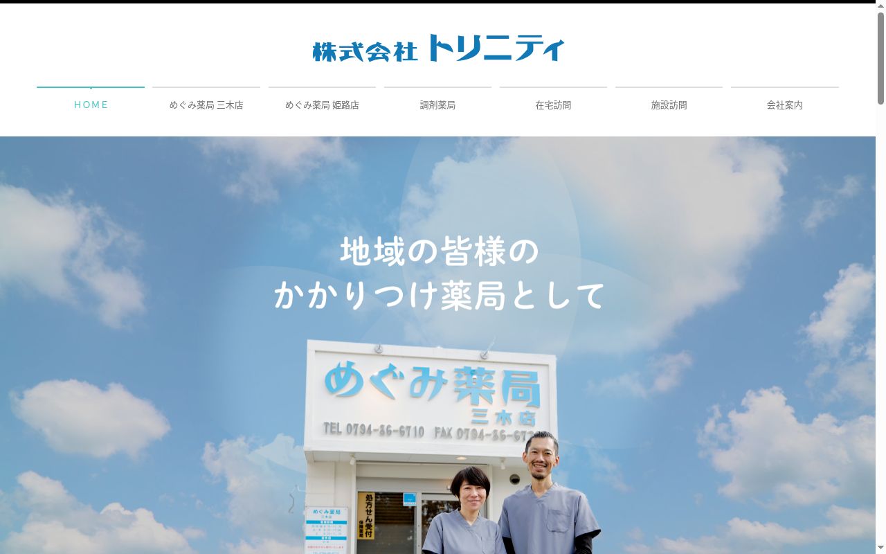 めぐみ薬局 姫路店の公式サイトのスクリーンショット