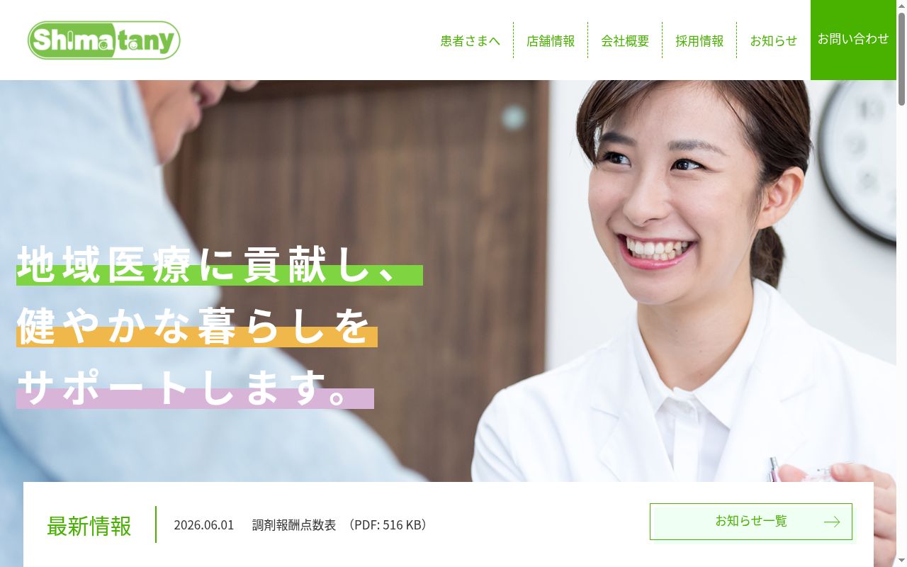 スマイル薬局　藤森店の公式サイトのスクリーンショット