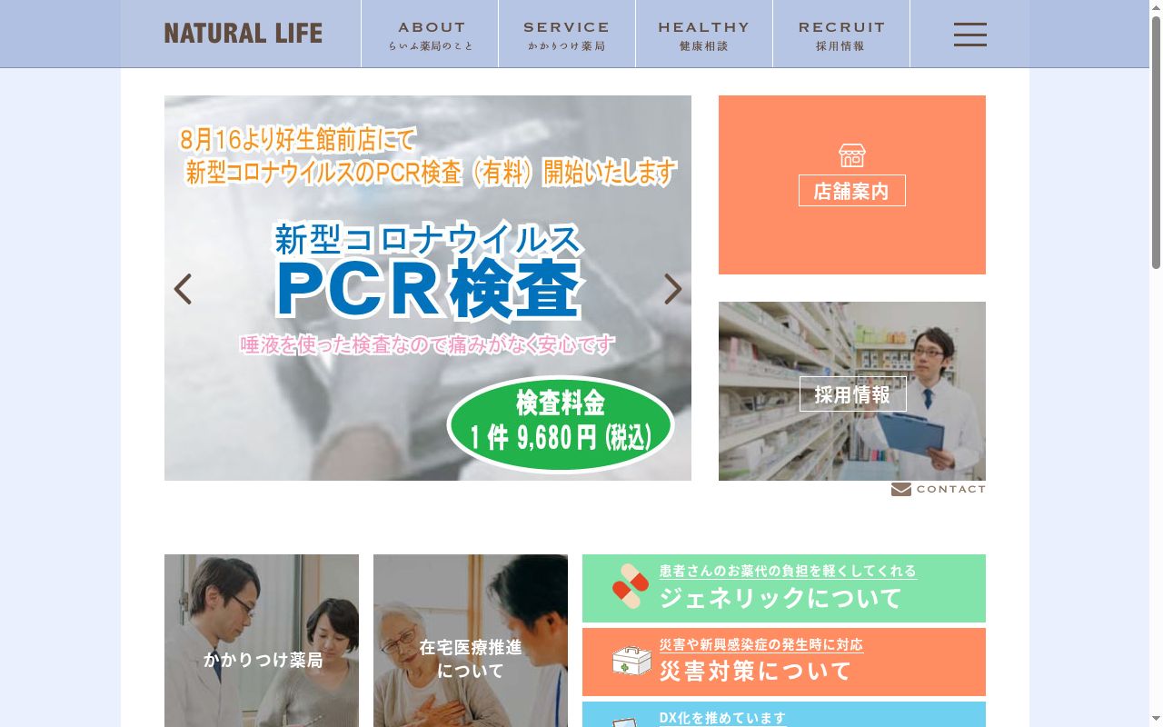 らいふ薬局 兵庫店の公式サイトのスクリーンショット