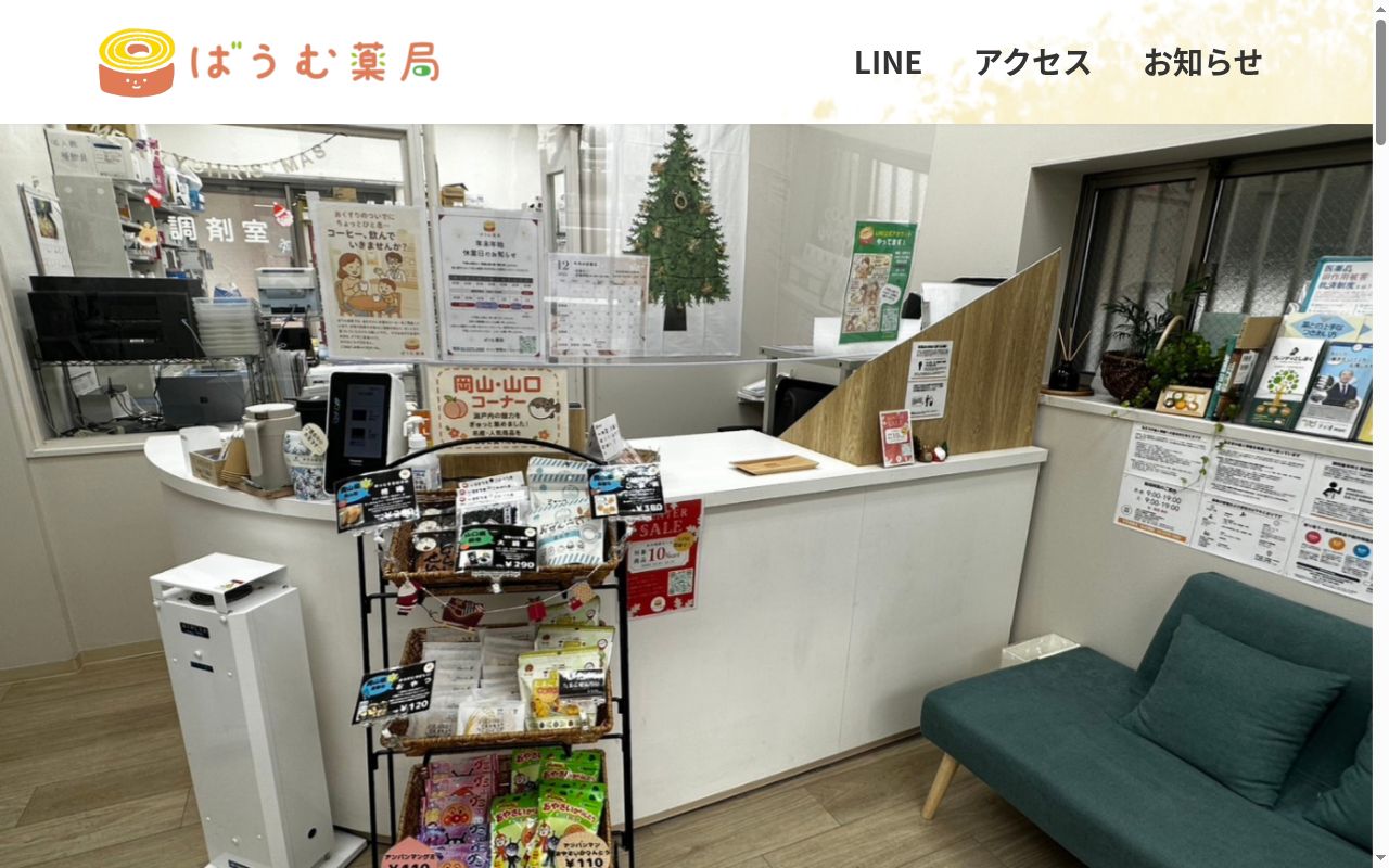 ばうむ薬局の公式サイトのスクリーンショット