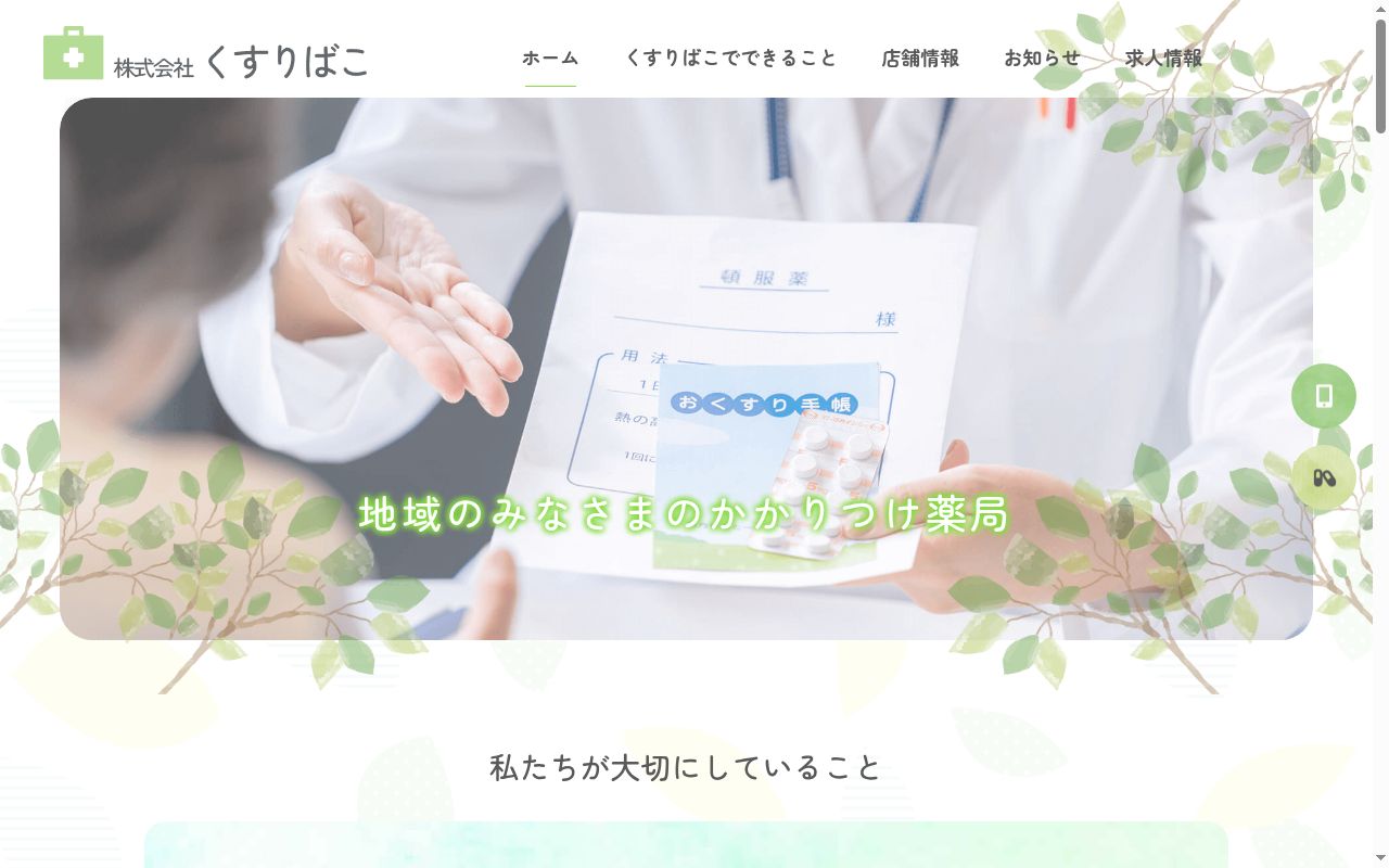ふたば薬局の公式サイトのスクリーンショット