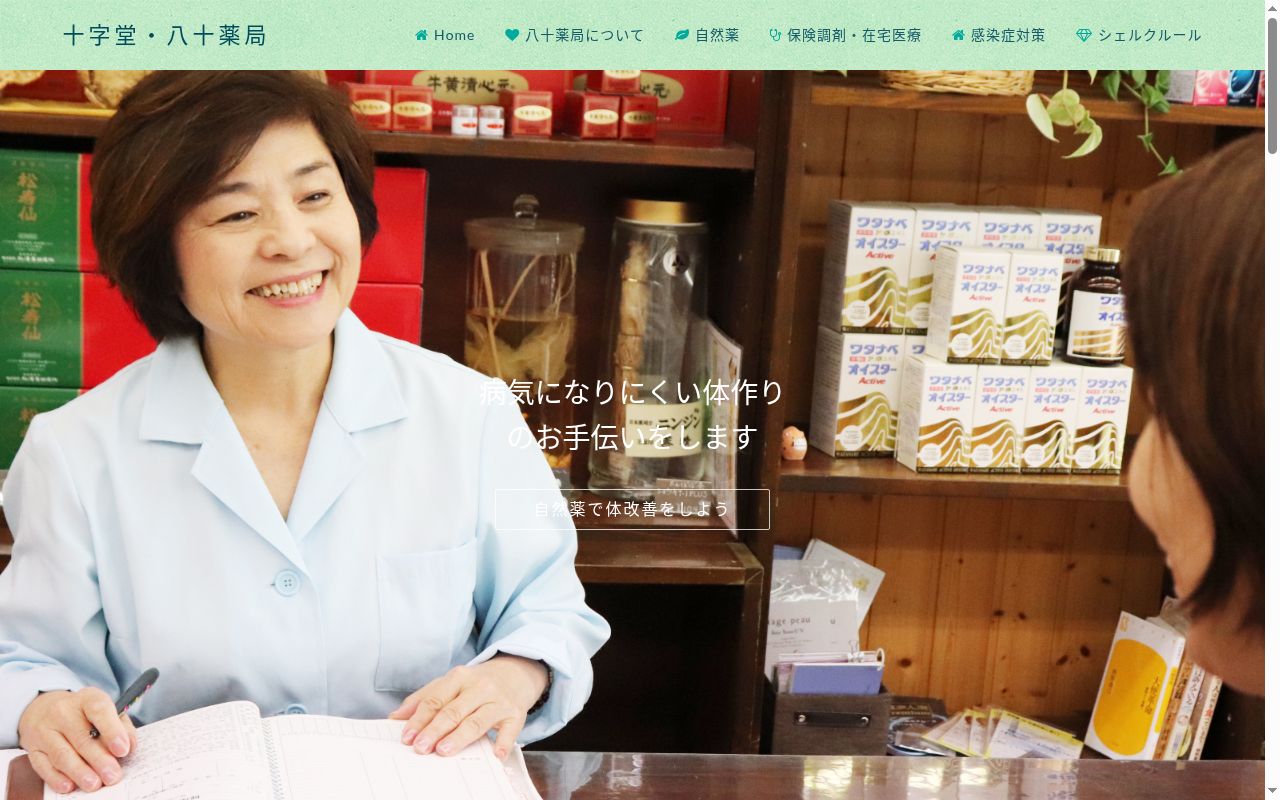 八十 薬局の公式サイトのスクリーンショット
