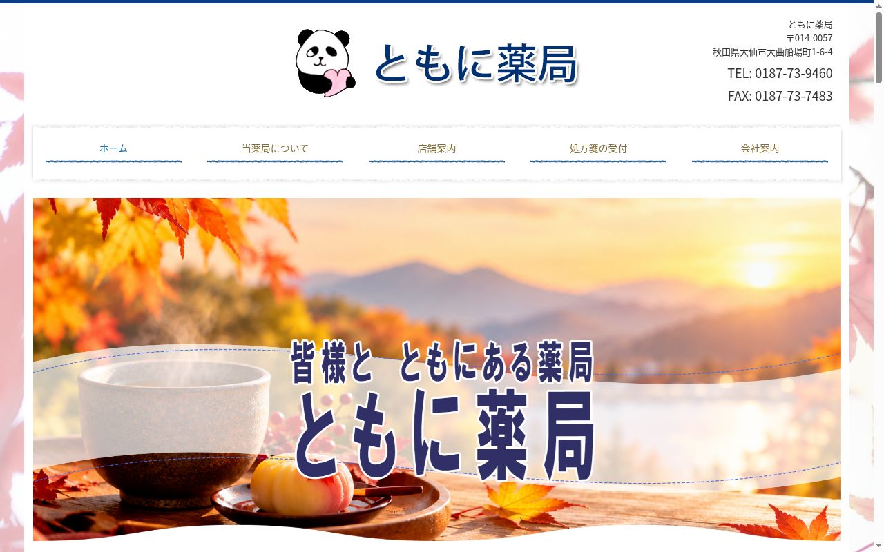 ともに薬局の公式サイトのスクリーンショット