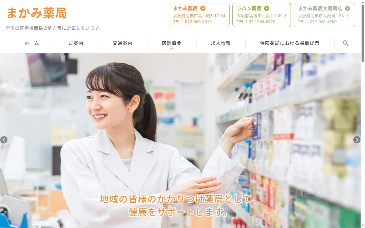 まかみ 薬局 大蔵司店の公式サイトのスクリーンショット