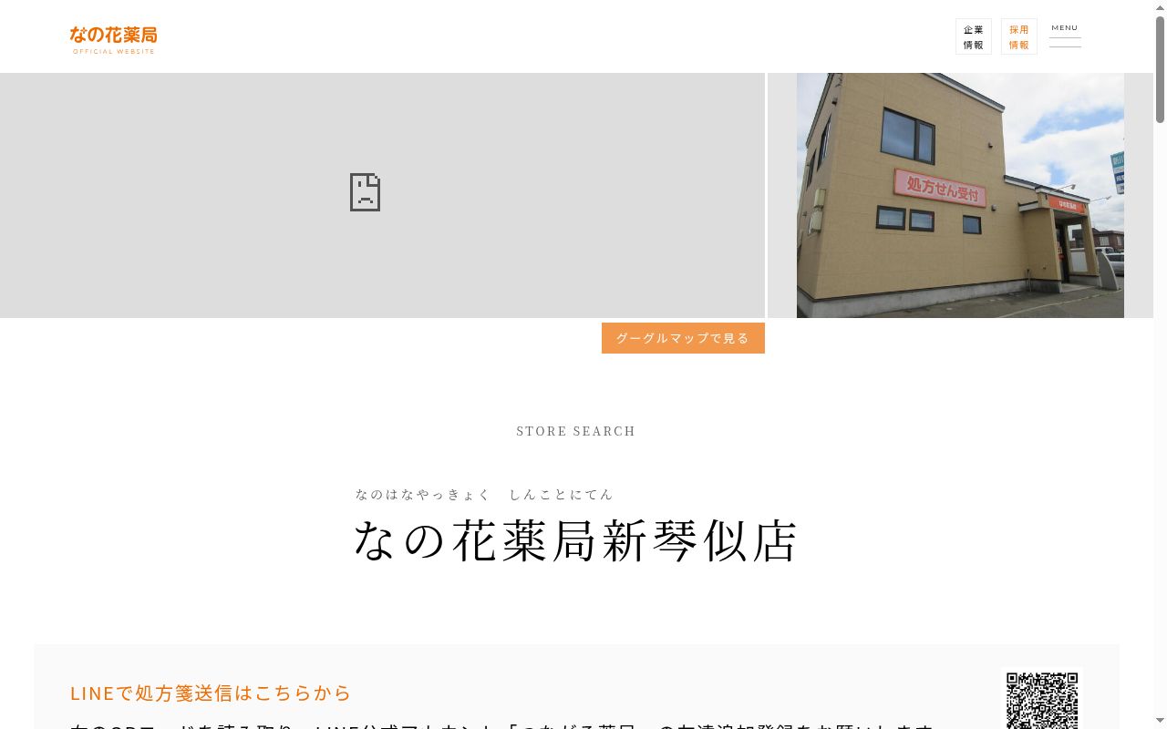 なの花薬局 新琴似店の公式サイトのスクリーンショット