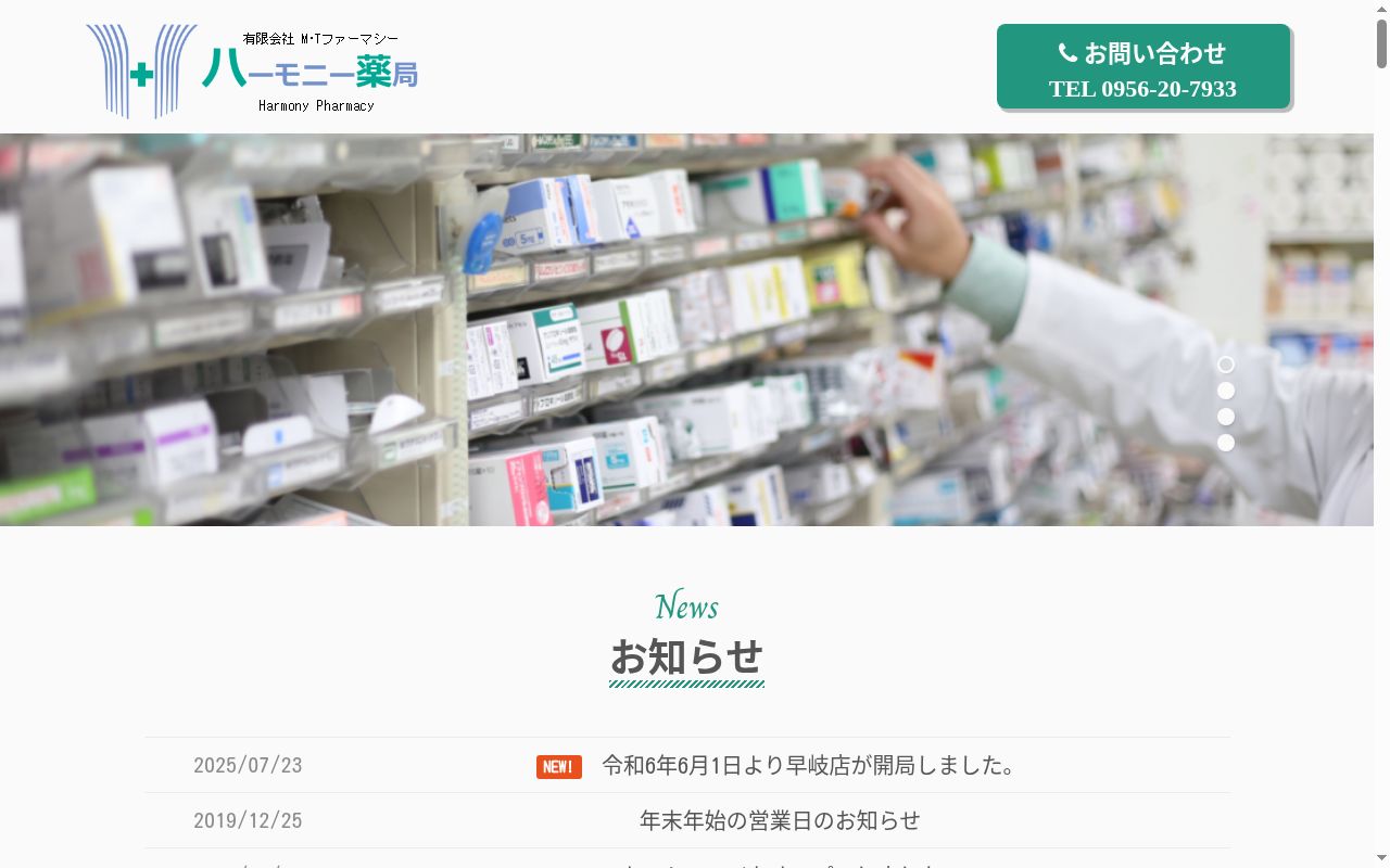 ハーモニー薬局の公式サイトのスクリーンショット