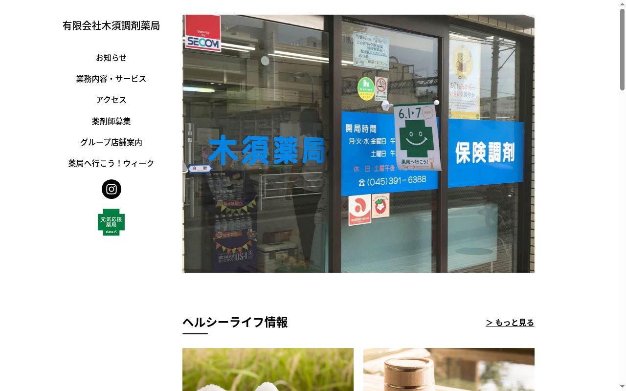 有限会社木須調剤薬局の公式サイトのスクリーンショット