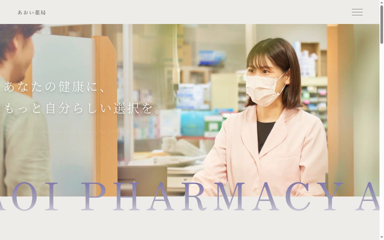 あおい薬局の公式サイトのスクリーンショット